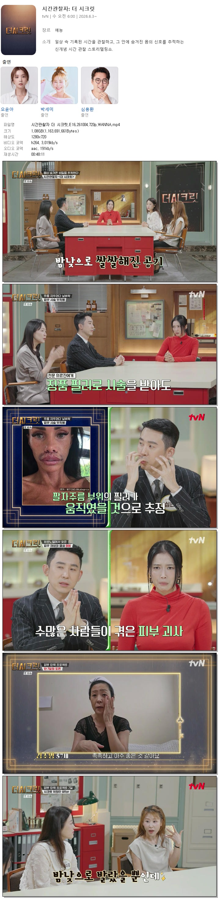 시간관찰자 더 시크릿.E16.261004.720p.WANNA