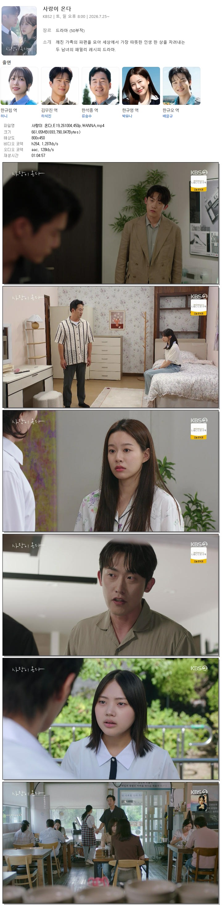 사랑이 온다.E19.261004.450p.WANNA