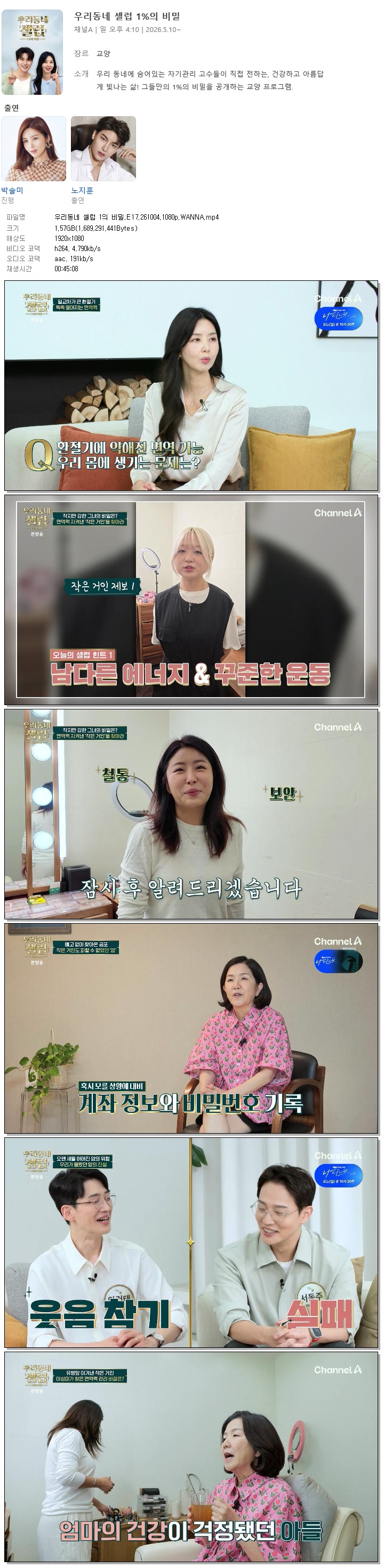 우리동네 셀럽 1의 비밀.E17.261004.1080p.WANNA