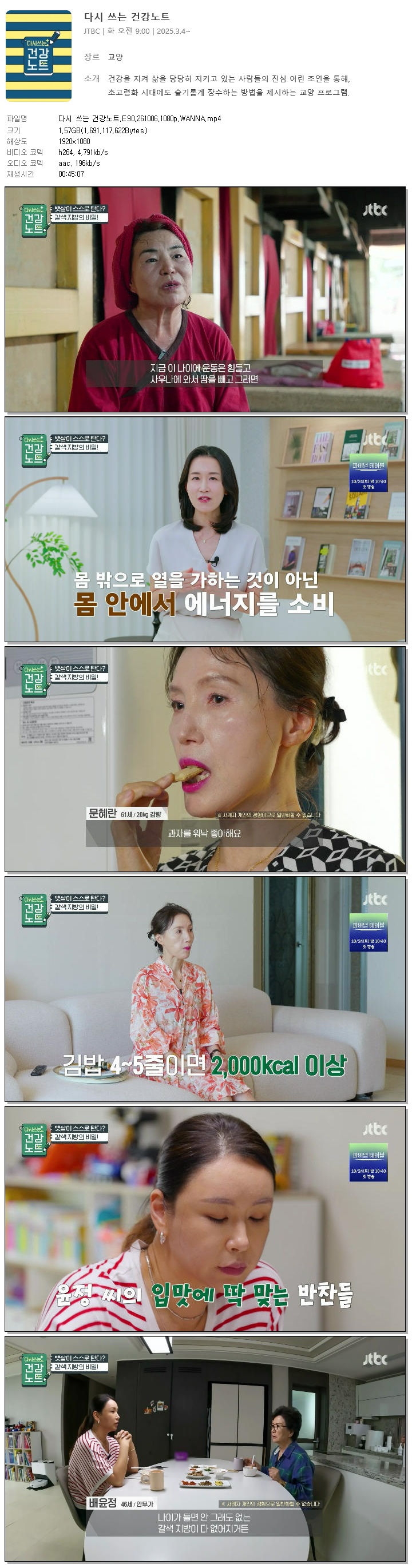 다시 쓰는 건강노트.E90.261006.1080p.WANNA