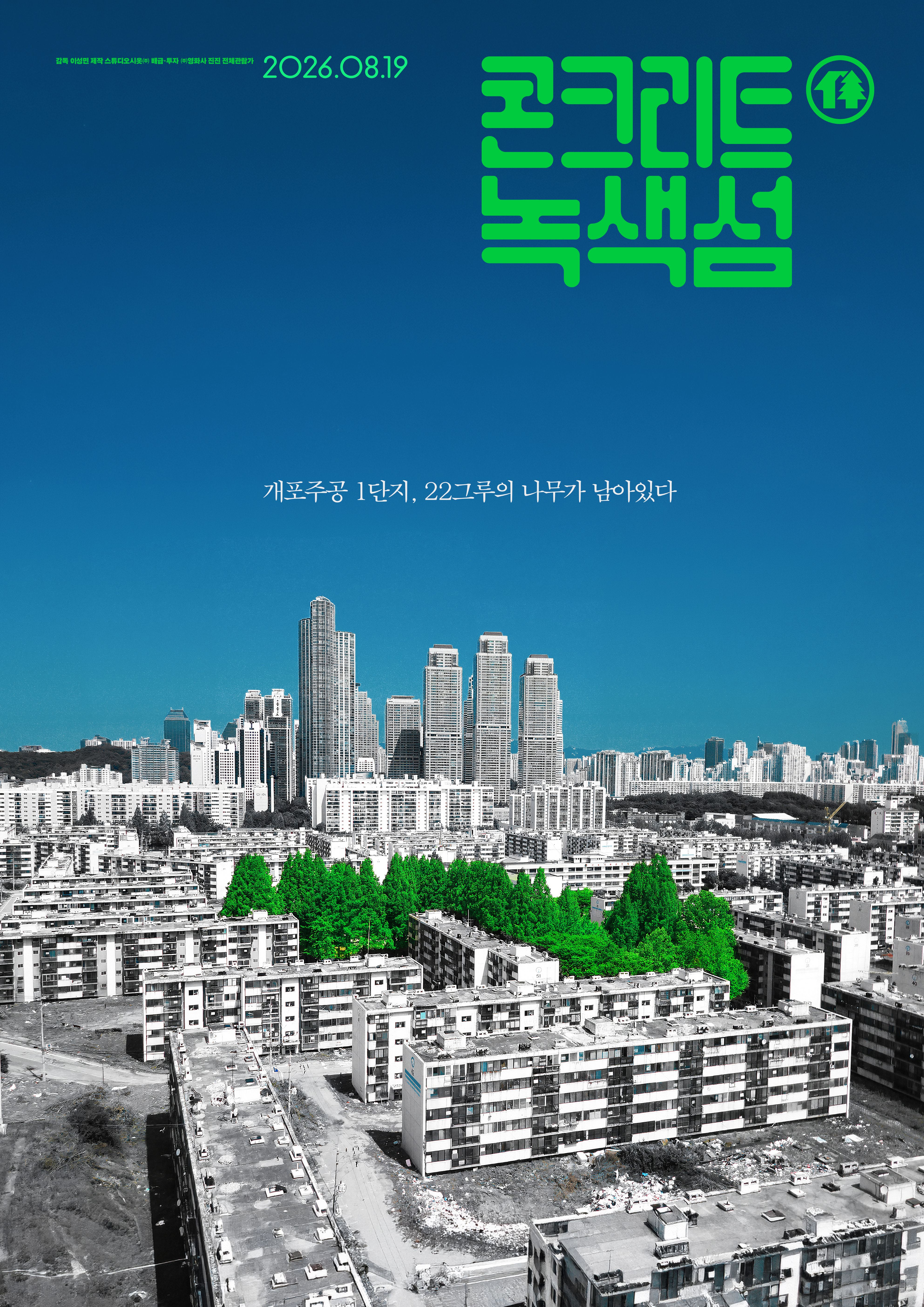[고화질] [콘크리트 녹색섬] 개포주공 1단지, 22그루의 나무가 남..