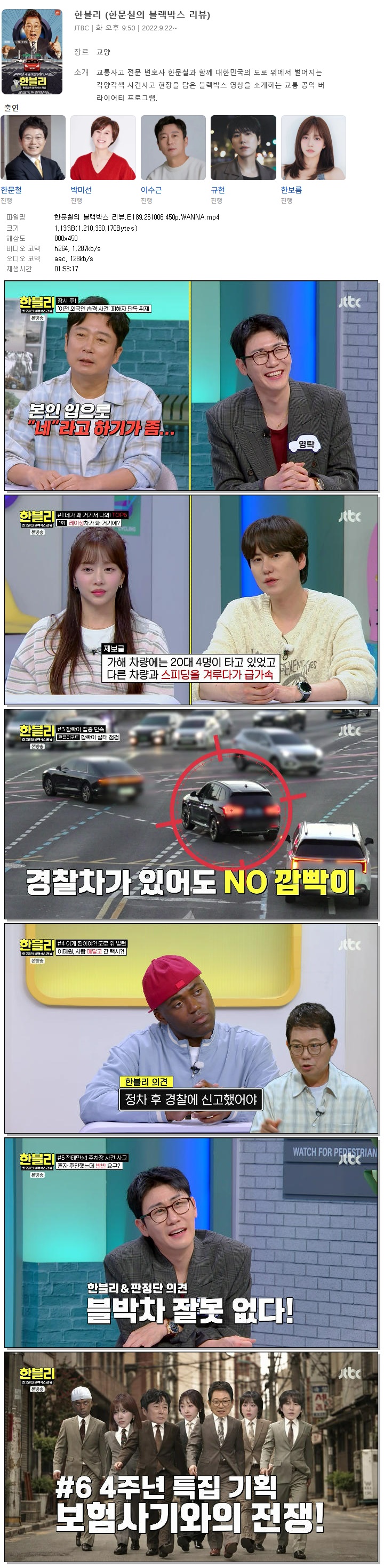 한문철의 블랙박스 리뷰.E189.261006.450p.WANNA