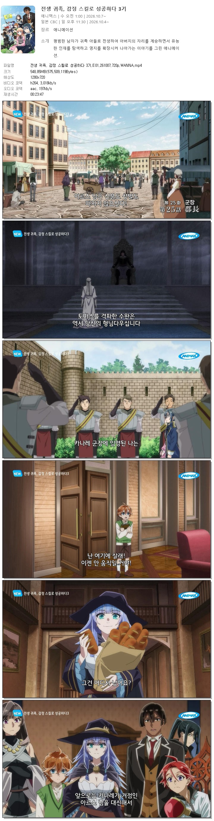 전생 귀족, 감정 스킬로 성공하다 3기.E01.261007.720p.WANNA