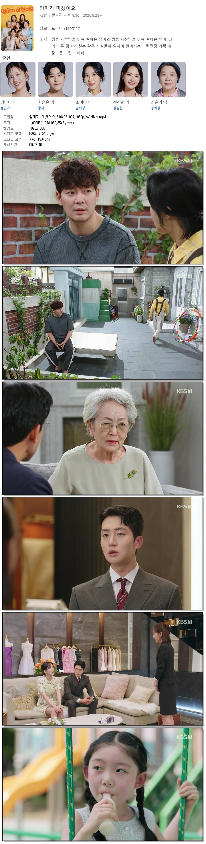 엄마가 미쳤어요.E08.261007.1080p.WANNA