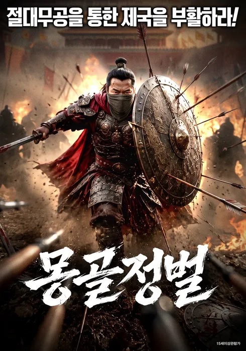[고화질] [몽골정벌] 절대무공을 통한 제국을 부활하라 1080p.H264..