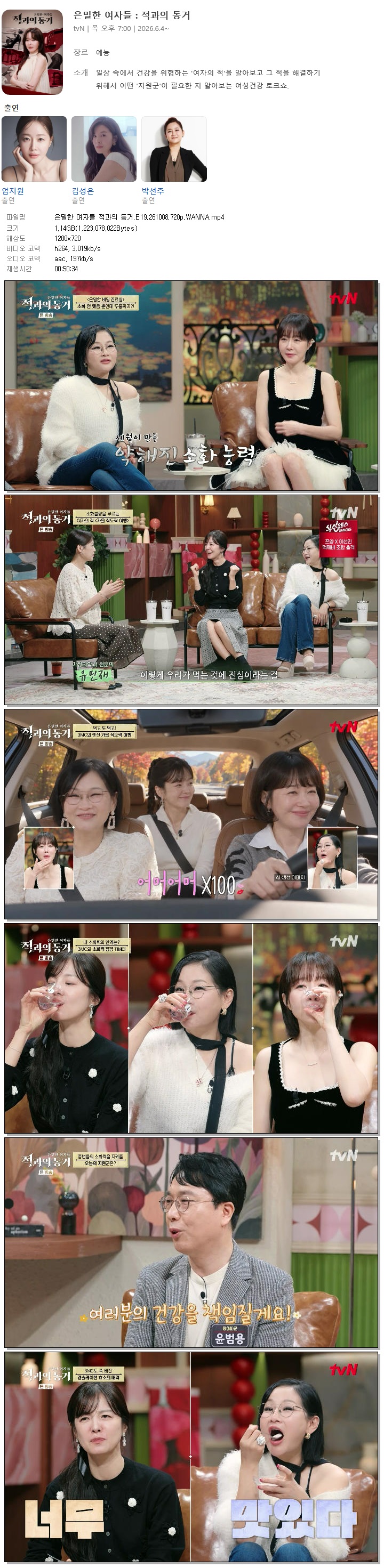 은밀한 여자들 적과의 동거.E19.261008.720p.WANNA