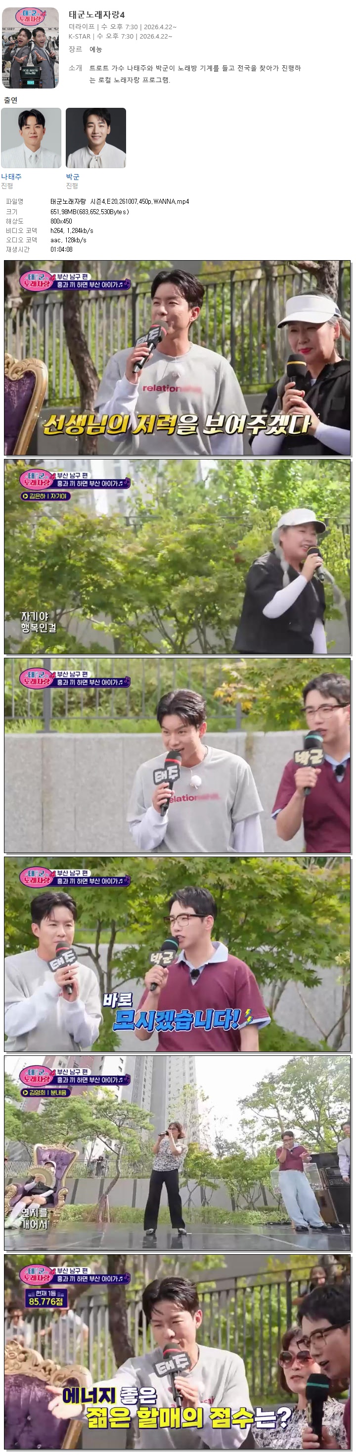 태군노래자랑 시즌4.E20.261007.450p.WANNA