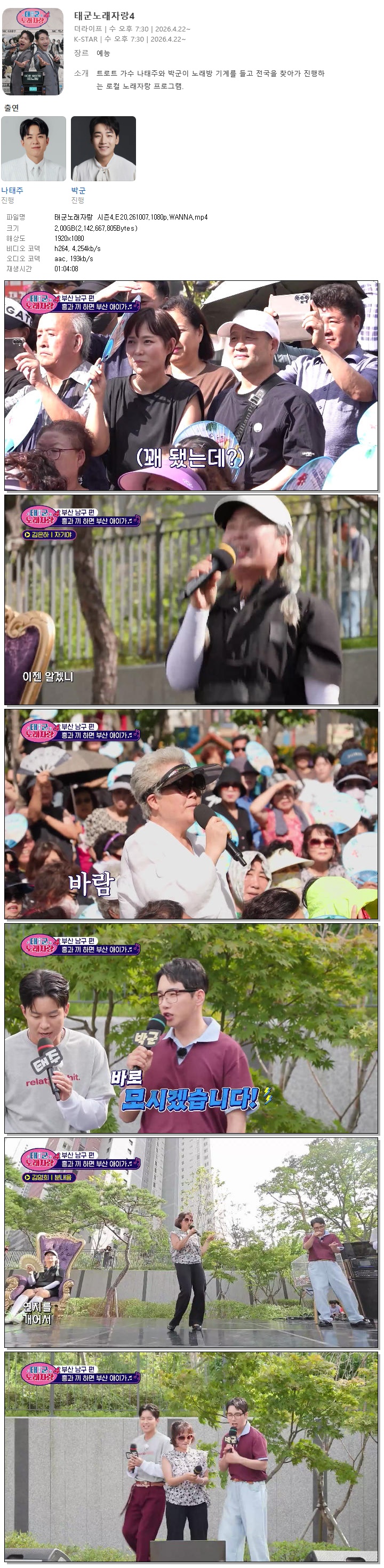 태군노래자랑 시즌4.E20.261007.1080p.WANNA