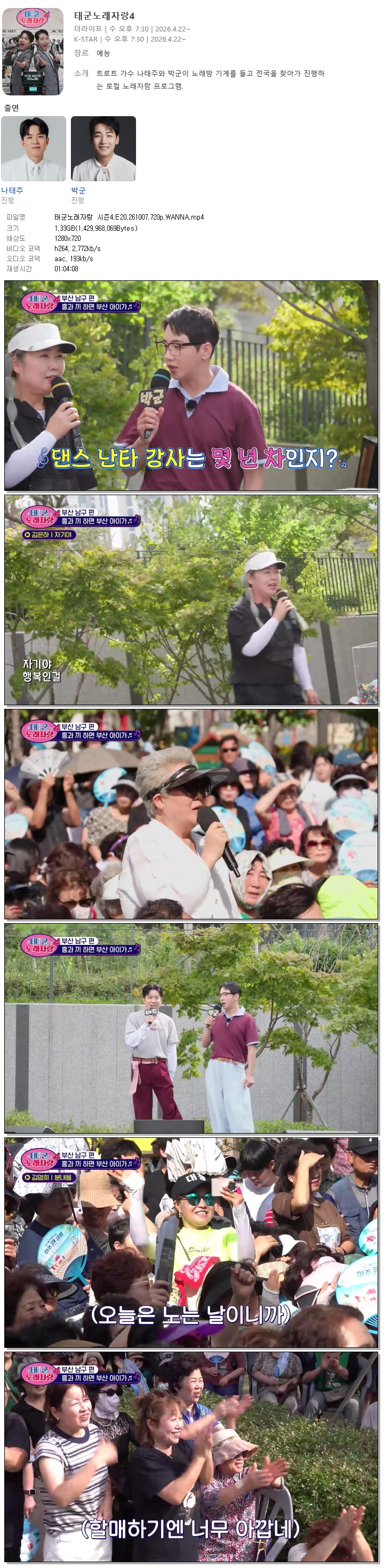 태군노래자랑 시즌4.E20.261007.720p.WANNA