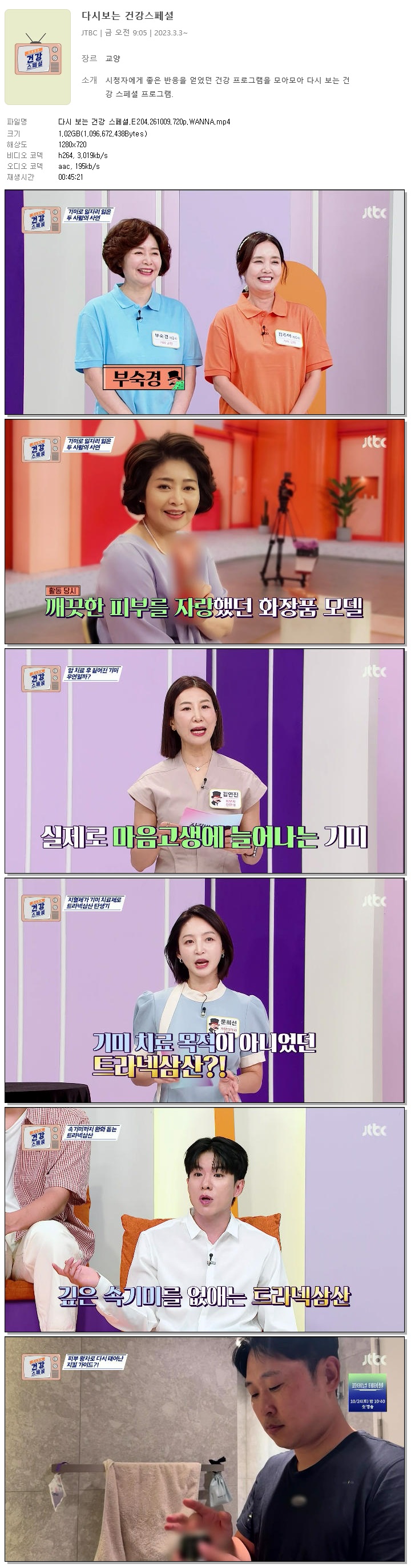 다시 보는 건강 스페셜.E204.261009.720p.WANNA