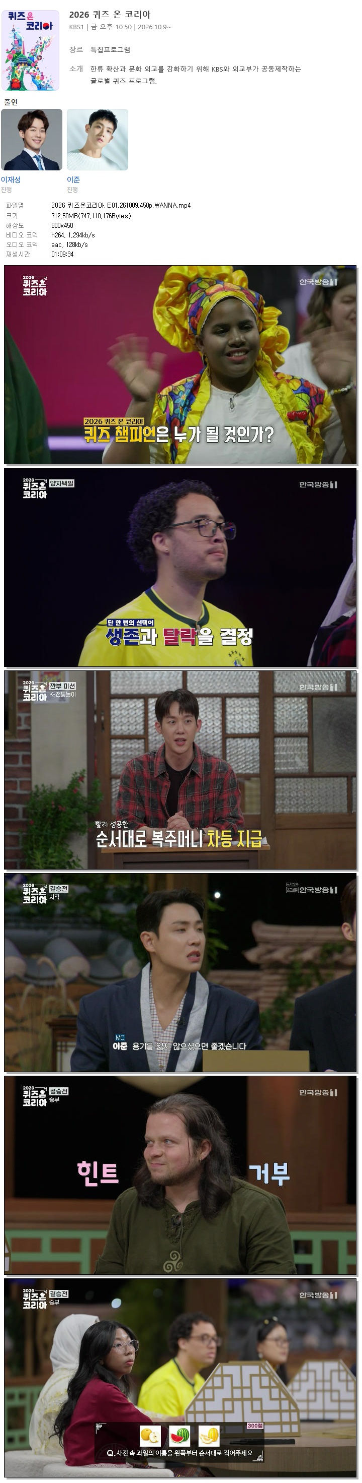 2026 퀴즈온코리아.E01.261009.450p.WANNA