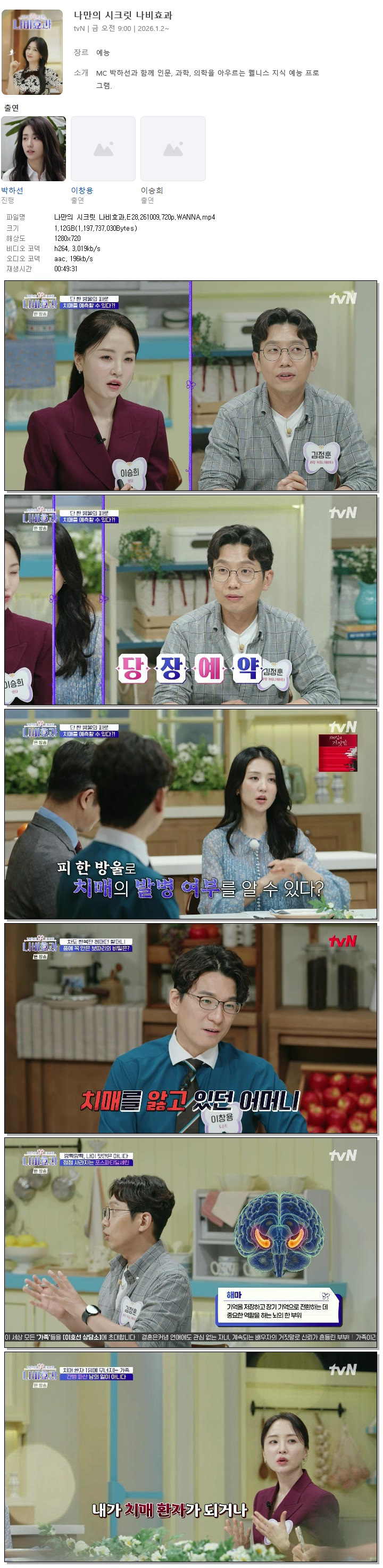 나만의 시크릿 나비효과.E28.261009.720p.WANNA