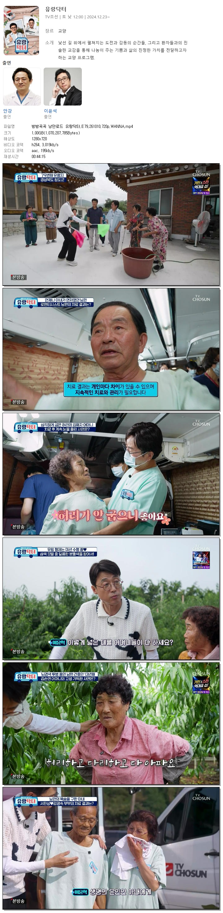 방방곡곡 낭만로드 유랑닥터.E79.261010.720p.WANNA