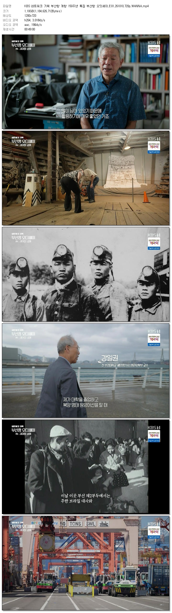 KBS 네트워크 기획 부산항 개항 150주년 특집 부산항 오딧세이.E01..