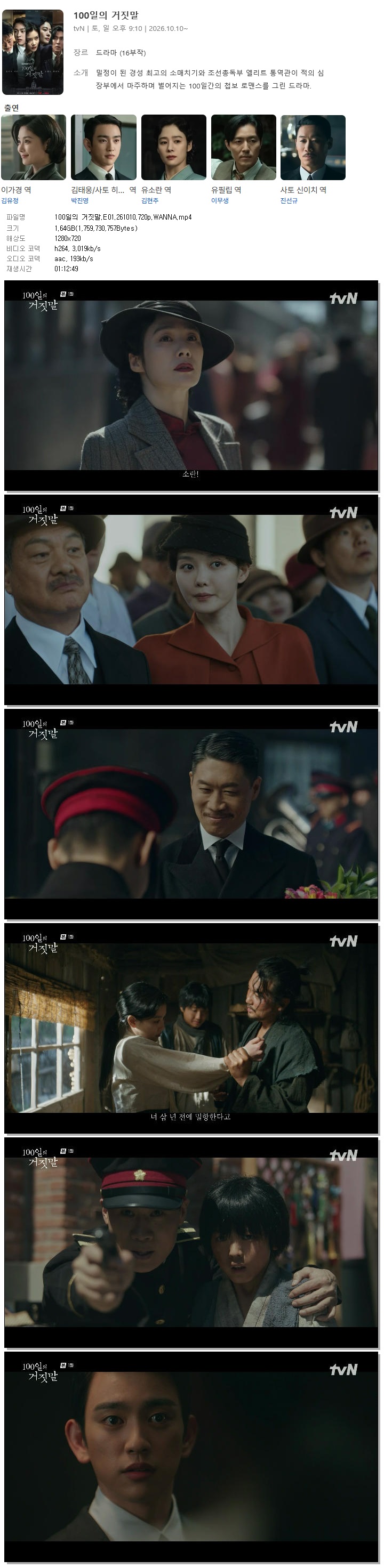 100일의 거짓말.E01.261010.720p.WANNA