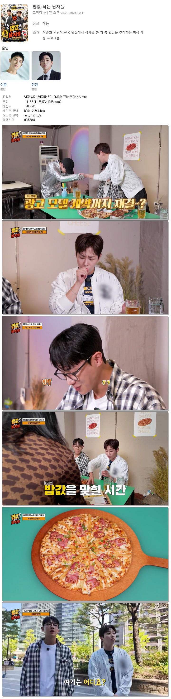 밥값 하는 남자들.E01.261004.720p.WANNA