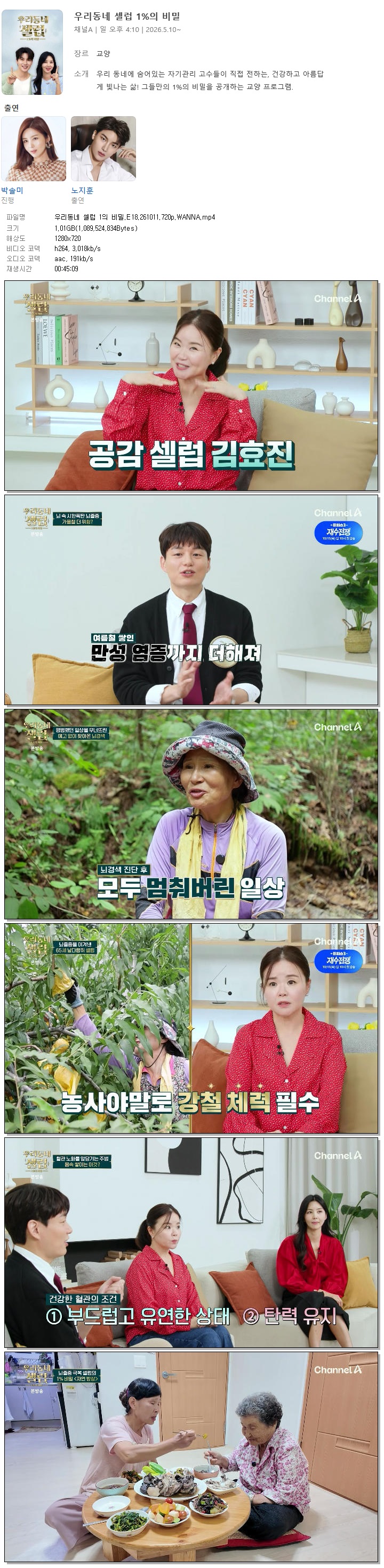 우리동네 셀럽 1의 비밀.E18.261011.720p.WANNA