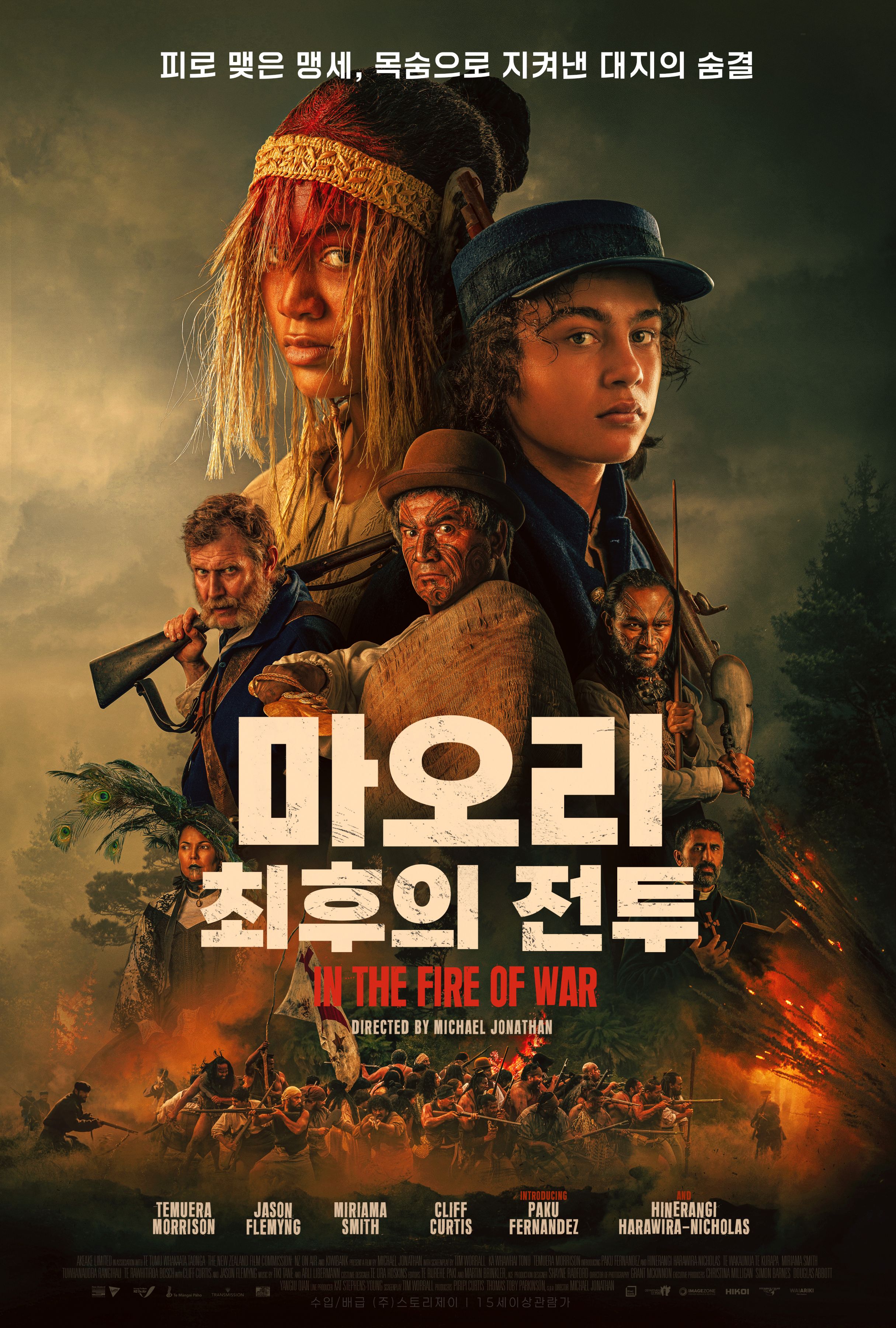 [고화질] [마오리 최후의 전투] 피로 맺은 맹세, 목숨으로 지켜낸 ..