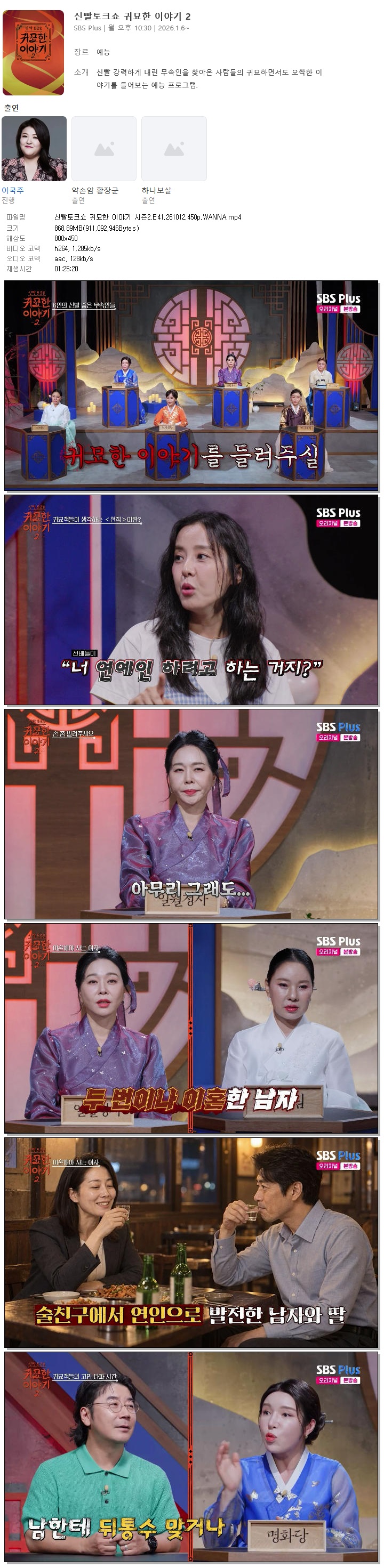 신빨토크쇼 귀묘한 이야기 시즌2.E41.261012.450p.WANNA