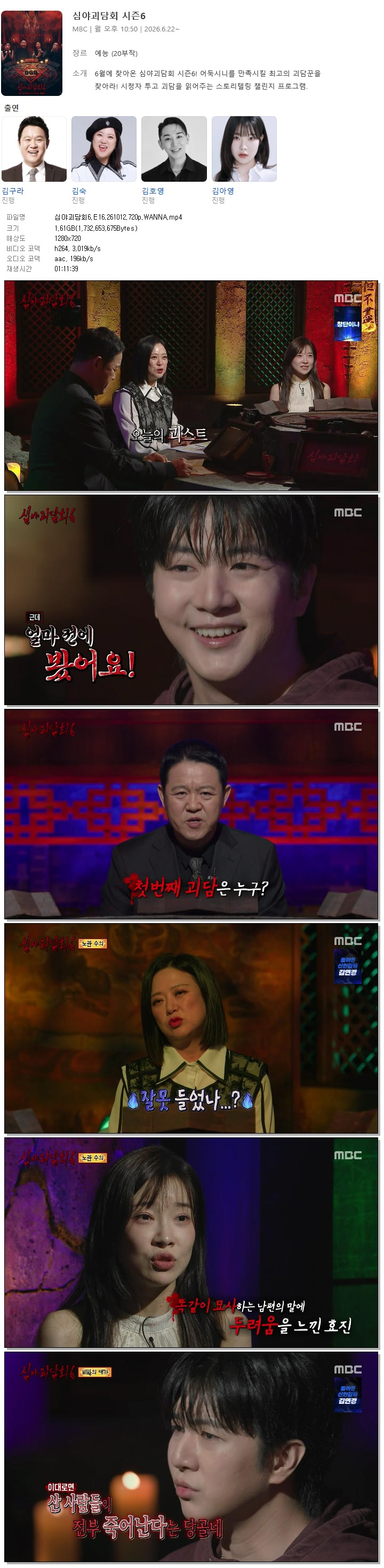 심야괴담회6.E16.261012.720p.WANNA