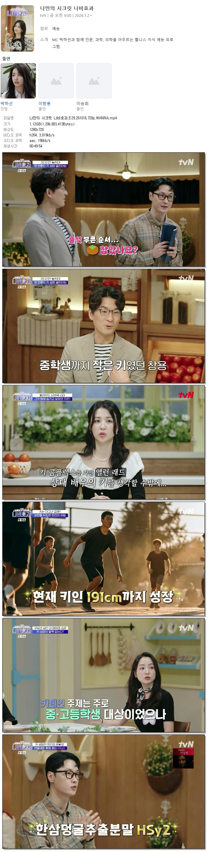 나만의 시크릿 나비효과.E29.261016.720p.WANNA