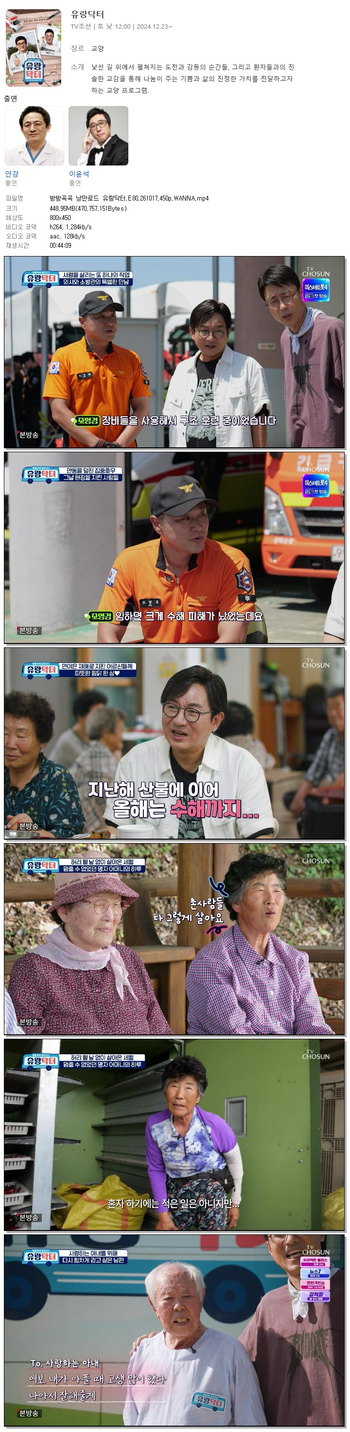 방방곡곡 낭만로드 유랑닥터.E80.261017.450p.WANNA