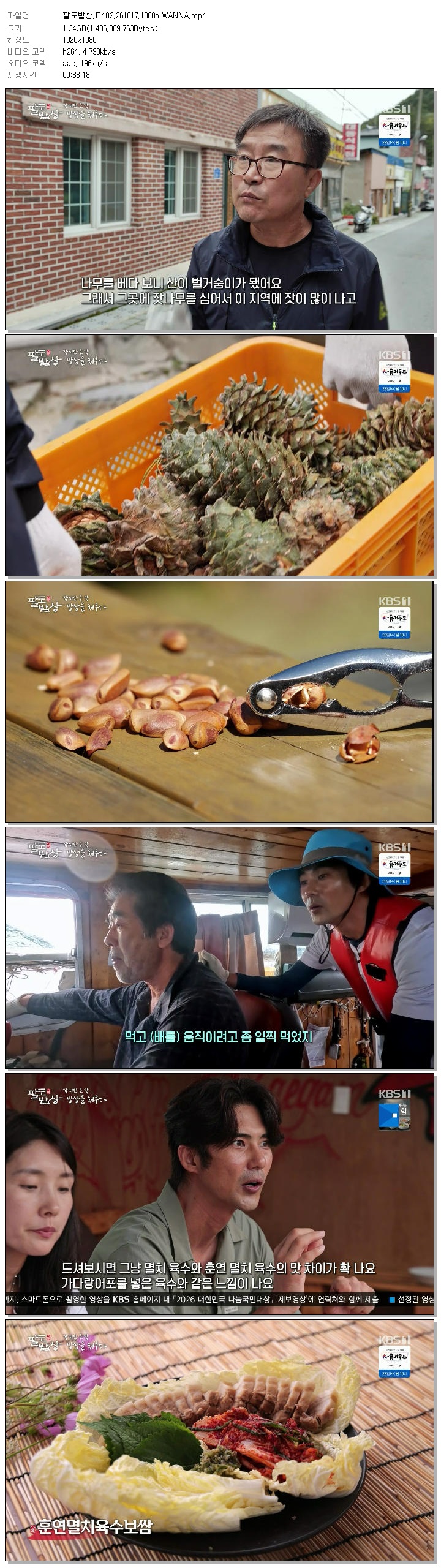 팔도밥상.E482.261017.1080p.WANNA