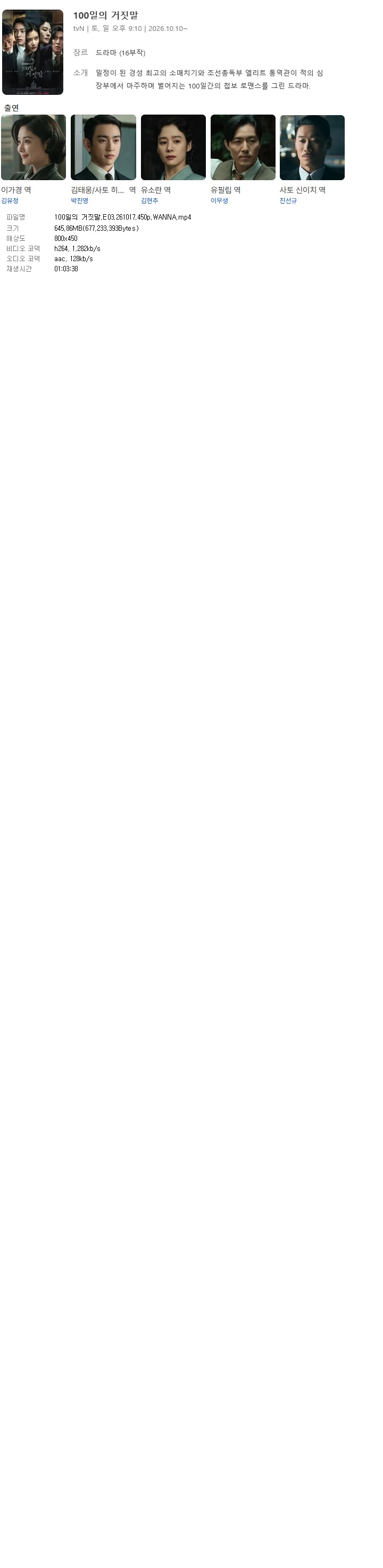 100일의 거짓말.E03.261017.450p.WANNA