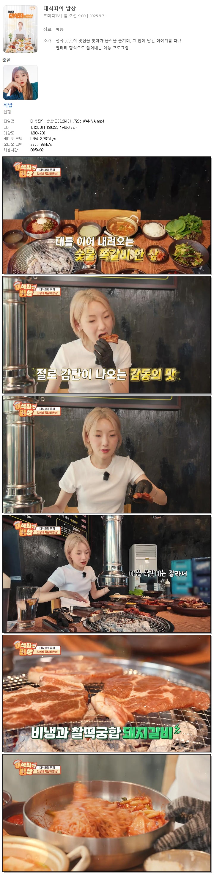 대식좌의 밥상.E53.261011.720p.WANNA
