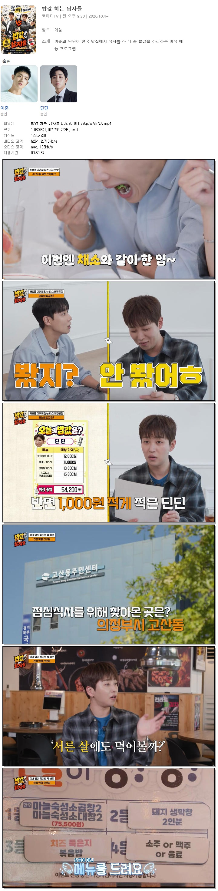 밥값 하는 남자들.E02.261011.720p.WANNA