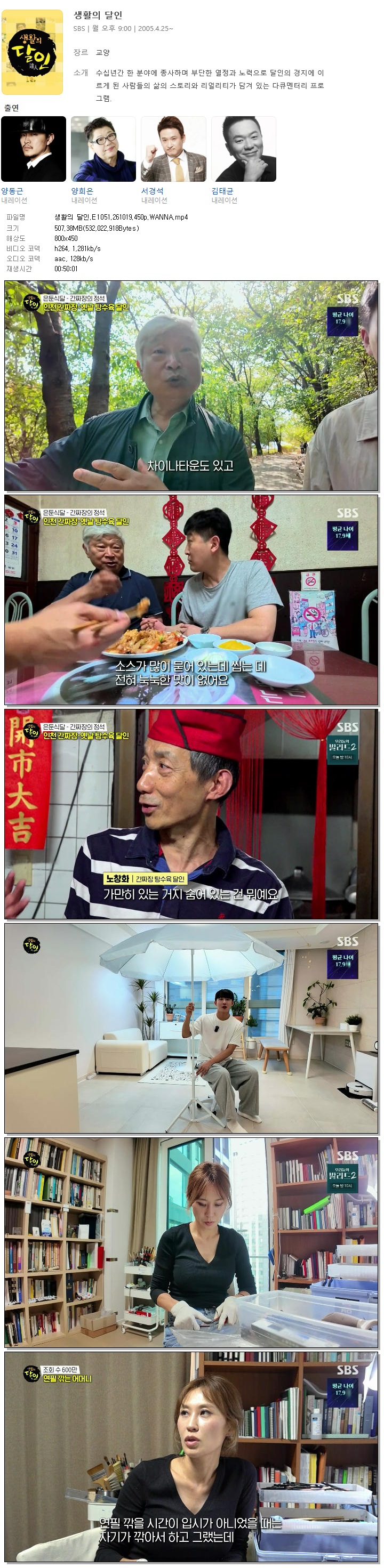 생활의 달인.E1051.261019.450p.WANNA