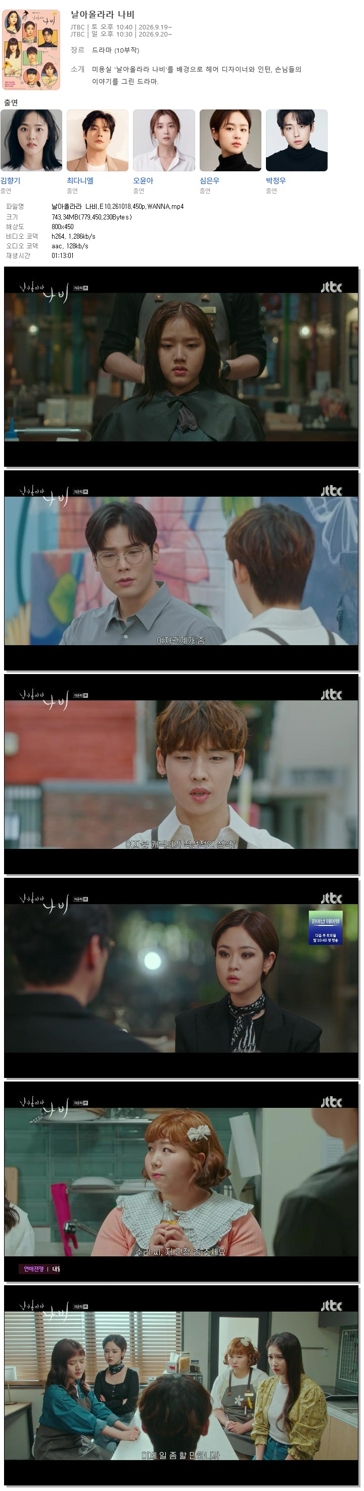 날아올라라 나비.E10.261018.450p.WANNA