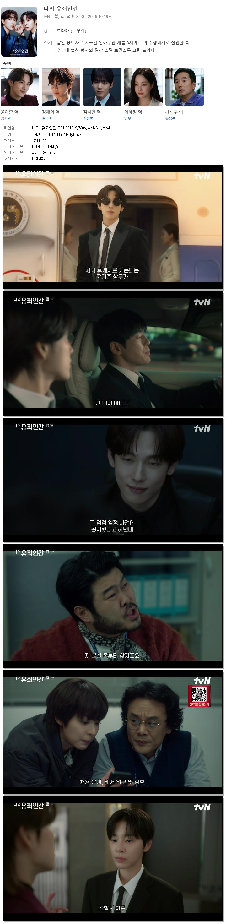 나의 유죄인간.E01.261019.720p.WANNA