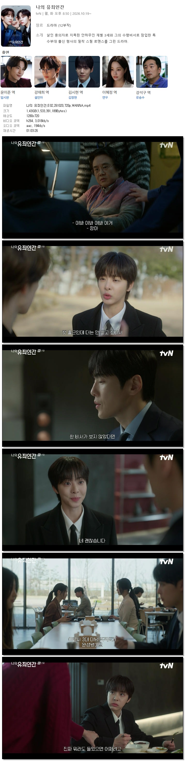 나의 유죄인간.E02.261020.720p.WANNA