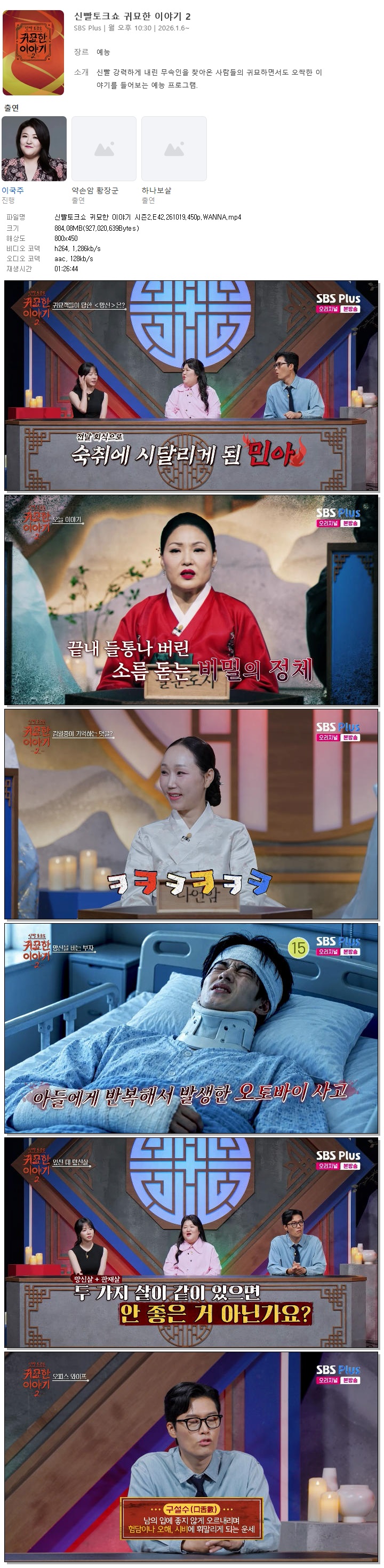 신빨토크쇼 귀묘한 이야기 시즌2.E42.261019.450p.WANNA