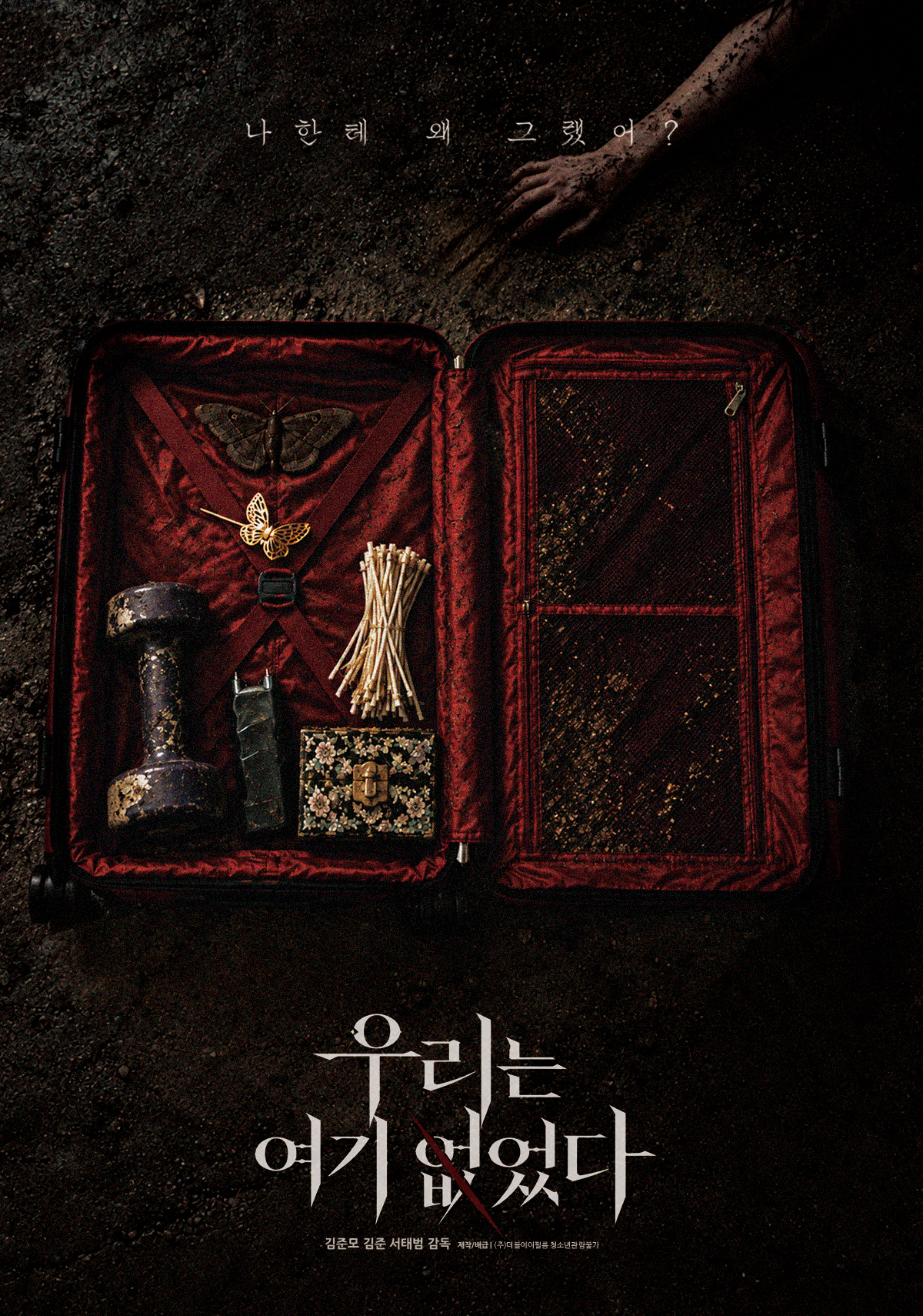 [고화질] [우리는 여기 없었다] 나한테 왜 그랬어 1080p.HEVC-WANN..