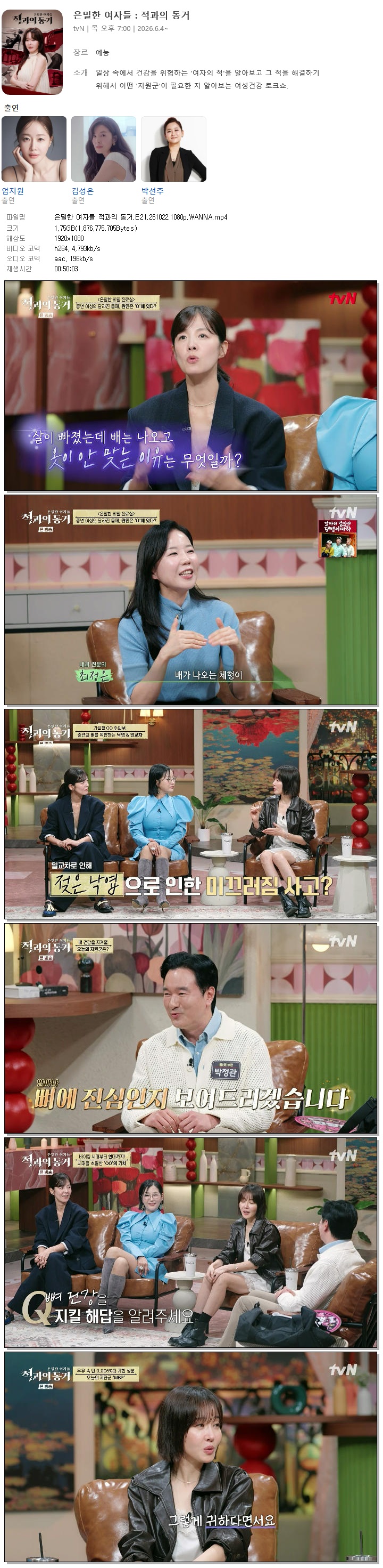 은밀한 여자들 적과의 동거.E21.261022.1080p.WANNA