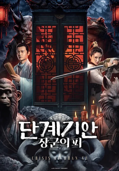 [고화질] [단계기안 장군의 피] 누명을 벗고 사건의 진실을 밝혀라..
