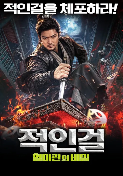 [고화질] [적인걸 혈미관의 비밀] 적인걸을 체포하라 1080p.HEVC-W..