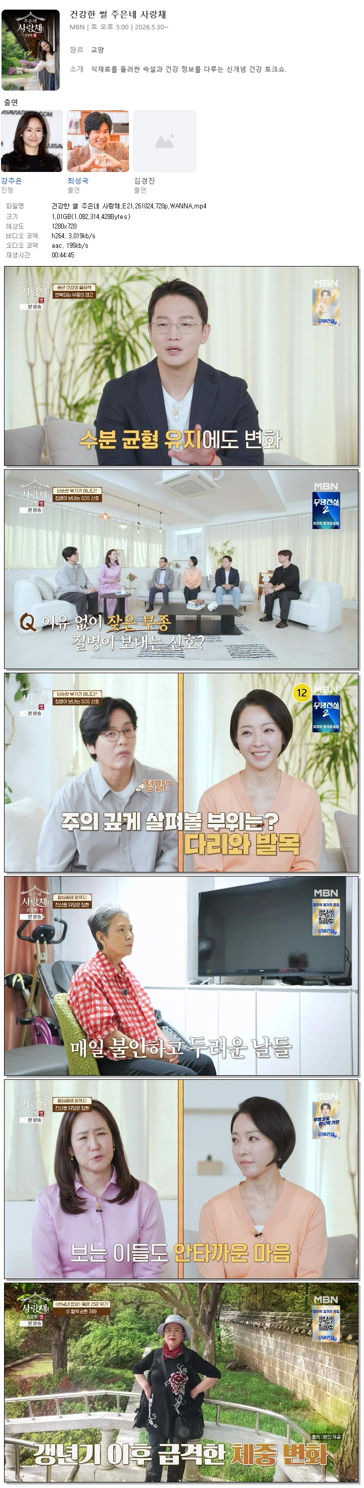 건강한 썰 주은네 사랑채.E21.261024.720p.WANNA