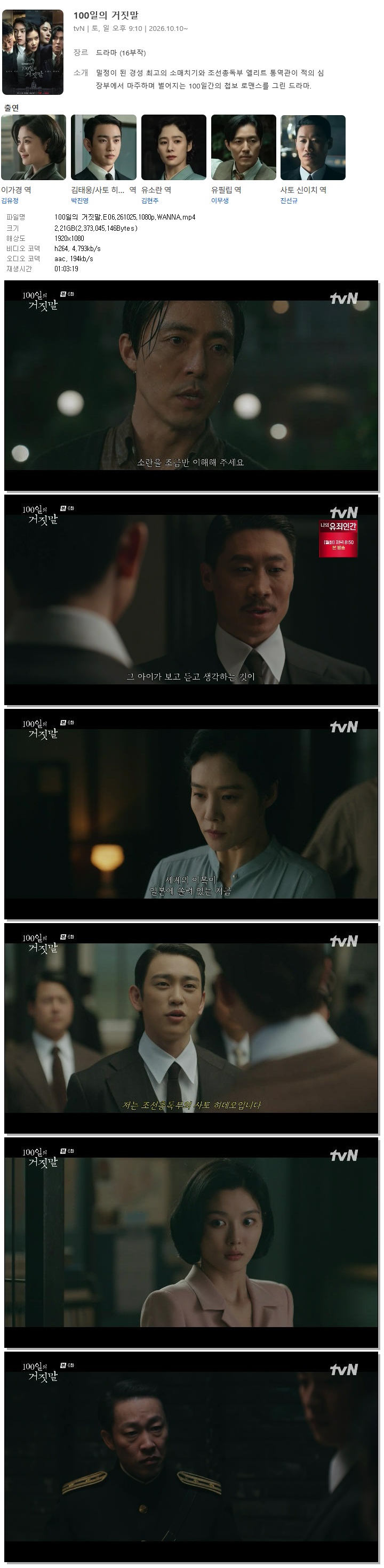 100일의 거짓말.E06.261025.1080p.WANNA