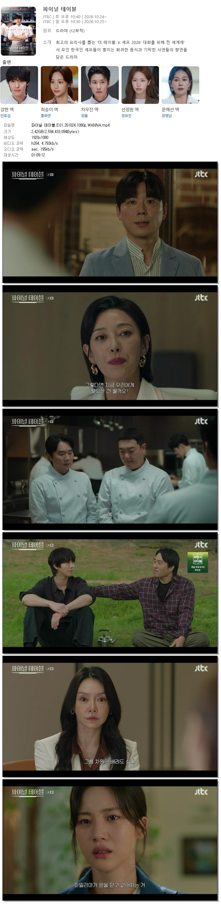 파이널 테이블.E01.261024.1080p.WANNA
