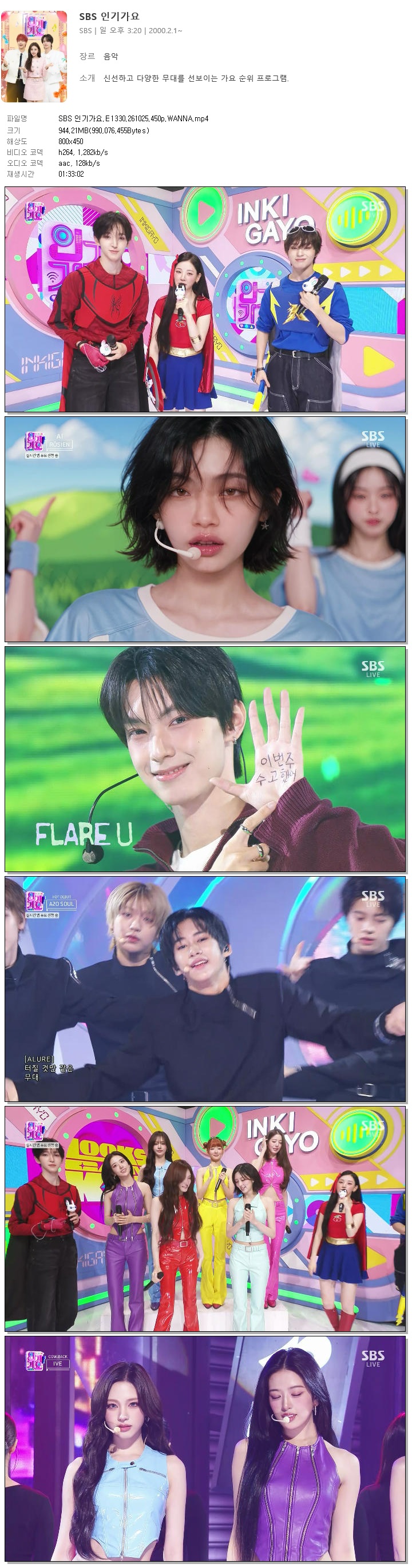 SBS 인기가요.E1330.261025.450p.WANNA
