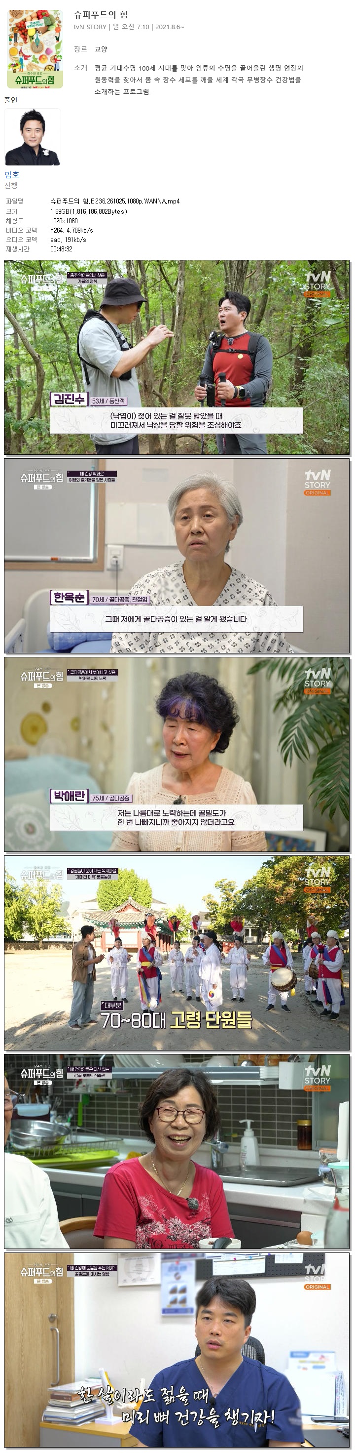슈퍼푸드의 힘.E236.261025.1080p.WANNA