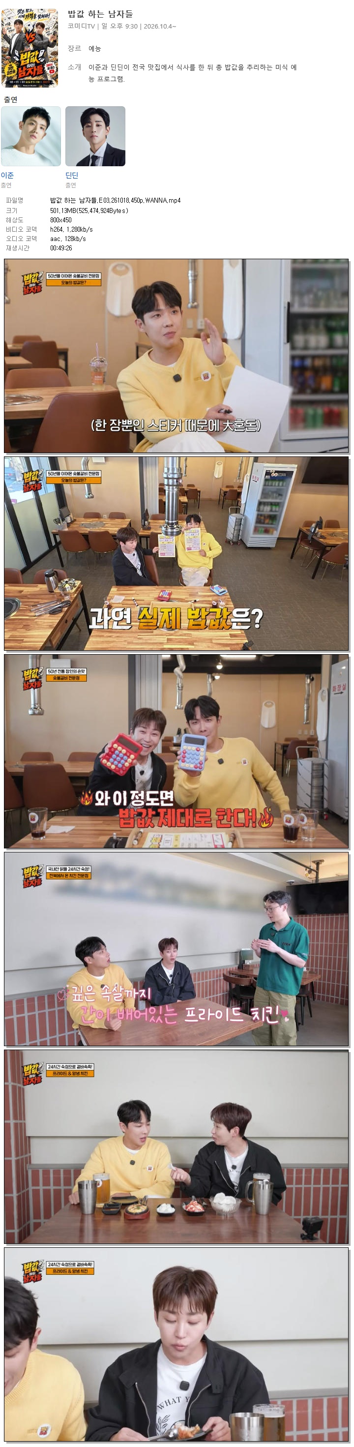 밥값 하는 남자들.E03.261018.450p.WANNA
