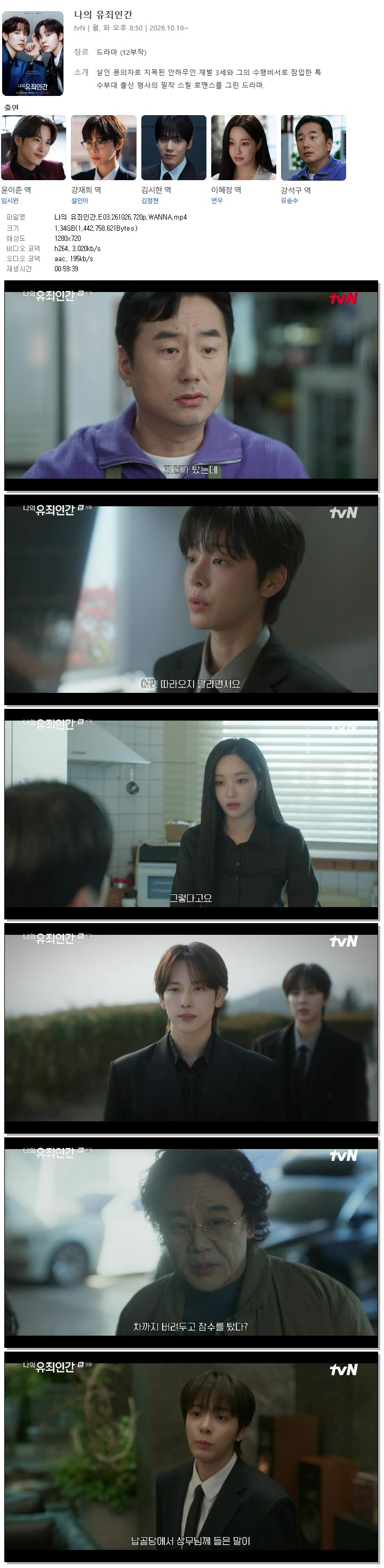 나의 유죄인간.E03.261026.720p.WANNA