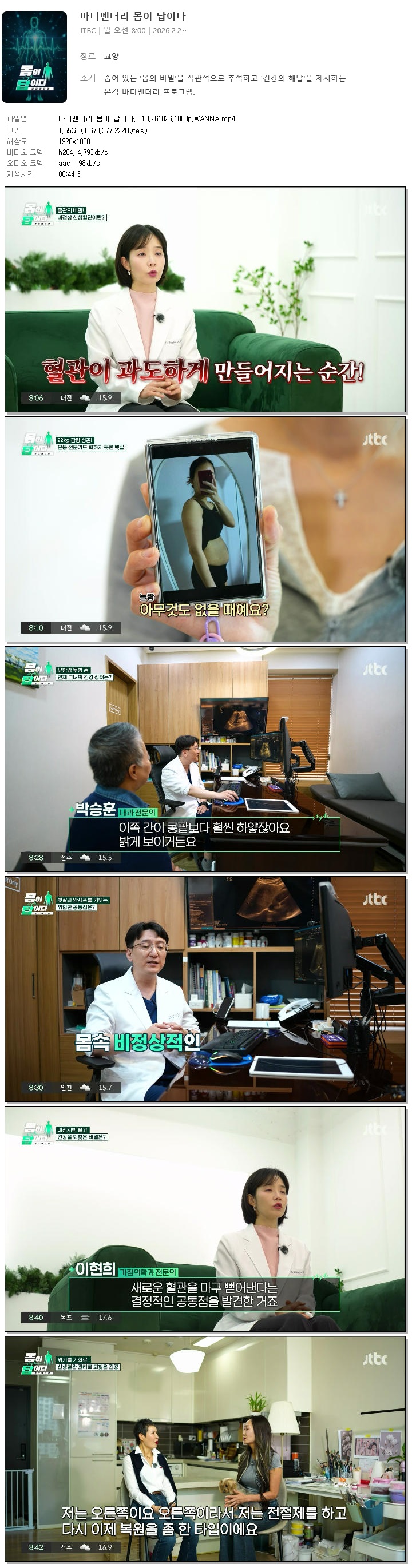 바디멘터리 몸이 답이다.E18.261026.1080p.WANNA