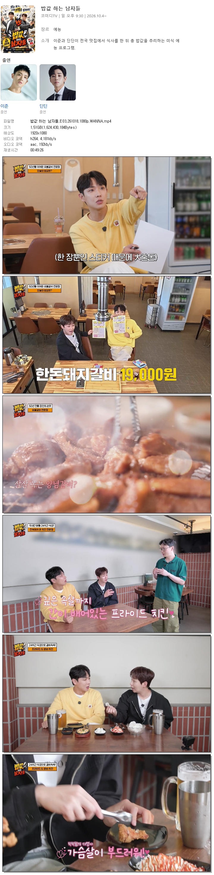 밥값 하는 남자들.E03.261018.1080p.WANNA