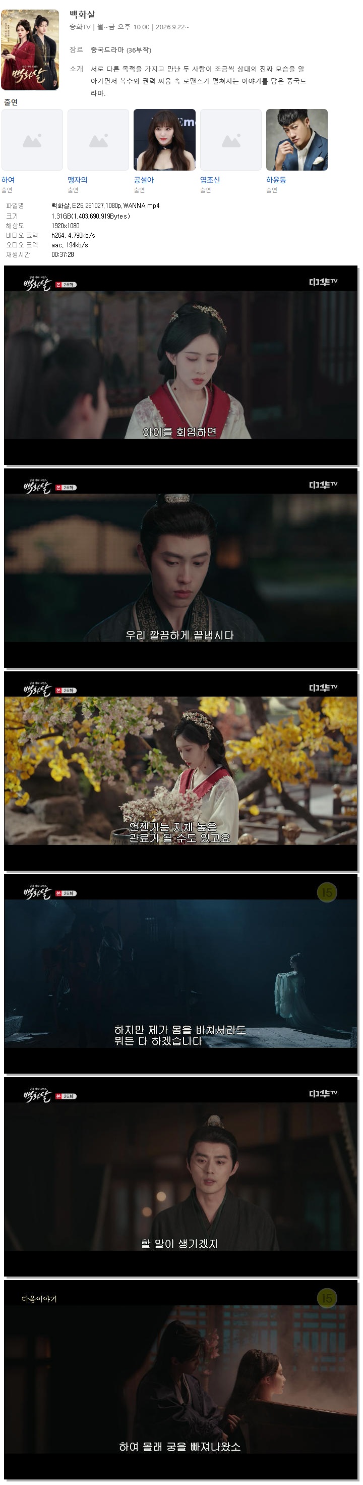 백화살.E26.261027.1080p.WANNA