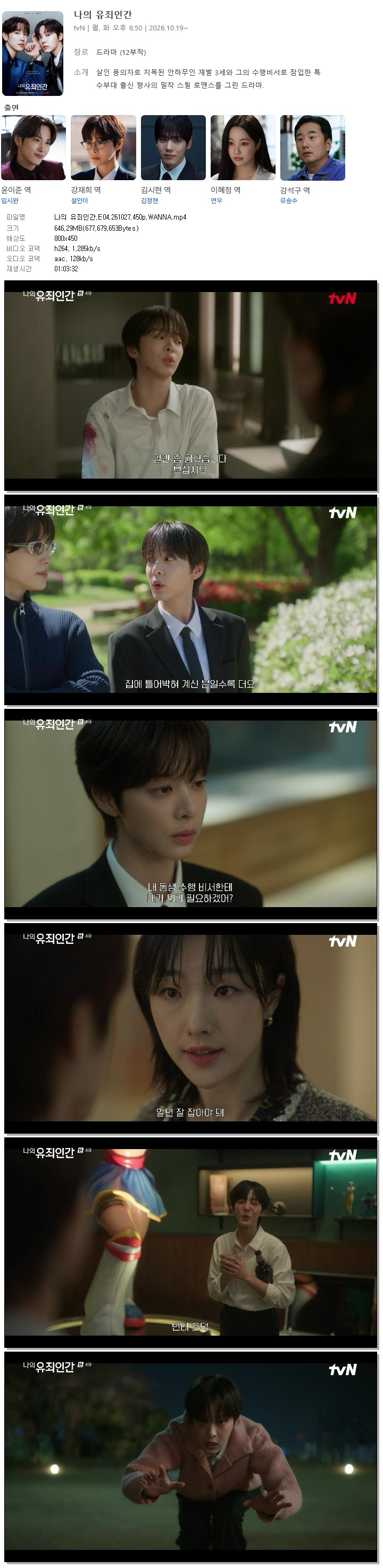 나의 유죄인간.E04.261027.450p.WANNA